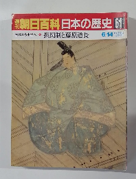 朝日百科日本の歴史 61　　古代から中世へ 摂関制と藤原道長