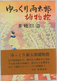ゆっくり両太郎捕物控
