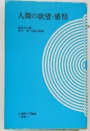 人間の欲望・感情