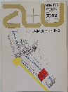 建築と都市　No.50