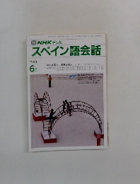 スペイン語会話　1990年6月号