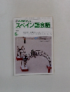 スペイン語会話　1990年6月号
