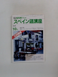 NHK テレビ　スペイン語講座　1989年10月号　