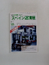 NHK テレビ　スペイン語講座　1989年10月号　