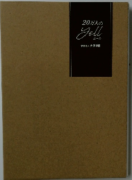 20万人のエール