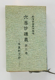 六抄講義第三巻