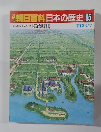 翌朝日百科日本の歴史65