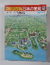 翌朝日百科日本の歴史65