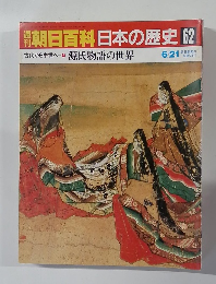 朝日百科日本の歴史62
