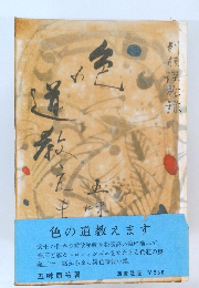 色の道教えます