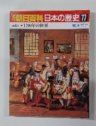 朝日百科日本の歴史　77　近世I 1700年の世界