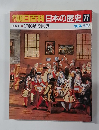 朝日百科日本の歴史　77　近世I 1700年の世界