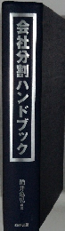 会社分割ハンドブック