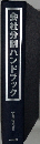 会社分割ハンドブック