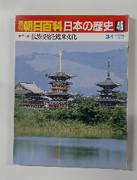 朝日百科日本の歴史46　3月1日号