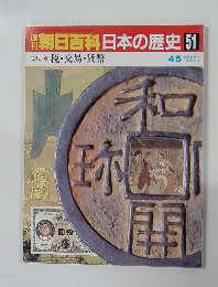 翌朝日百科日本の歴史　51　税・交易 ・貨幣