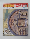 翌朝日百科日本の歴史　51　税・交易 ・貨幣
