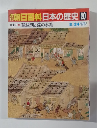 朝日百科日本の歴史20　8月24日号