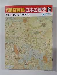 朝日百科日本の歴史　22　中世1500年の世界