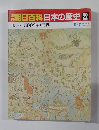 朝日百科日本の歴史　22　中世1500年の世界