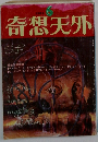 奇想天外　1974年6月号