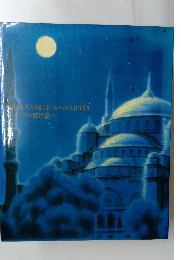 山郁夫が描く未来への文化遺産アジアの懸け橋~