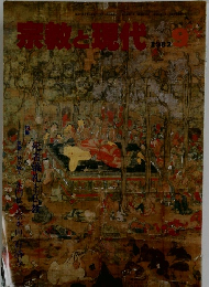 宗教と現代　1982年9月号