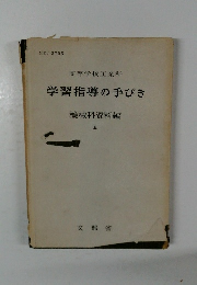 学習指導の手びき