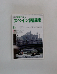 NHK テレビ　スペイン語講座　1990年3月号　