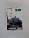 NHK テレビ　スペイン語講座　1990年3月号　