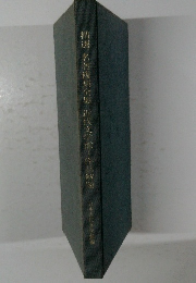 精選名著戍刻全集　近代文学館~作品解顯