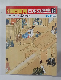 朝日百科日本の歴史63