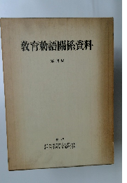 教育勅語關係資料　第四集