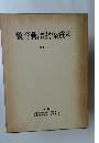 教育勅語關係資料　第四集