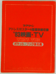 アドレス付スター&監督詳細収録  '83 映画・TV