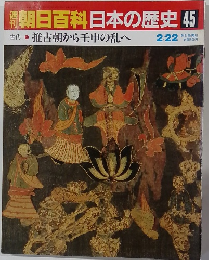 朝日百科日本の歴史　45　推古朝から壬申の乱へ