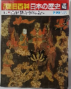 朝日百科日本の歴史　45　推古朝から壬申の乱へ