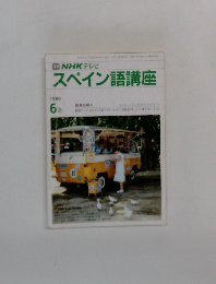 NHK テレビ　スペイン語講座　1989年6月号　