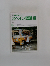 NHK テレビ　スペイン語講座　1989年6月号　