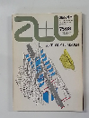 建築と都市　AU　1975－3