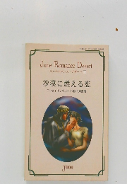 June Romance Desert　沙漠に燃える恋