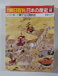 朝日百科日本の歴史　64　御霊会と熊野詣