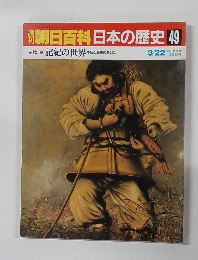 朝日百科日本の歴史49