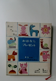 おはなしプレゼント