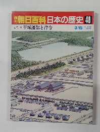 朝日百科日本の歴史　48　平城遷都と律令