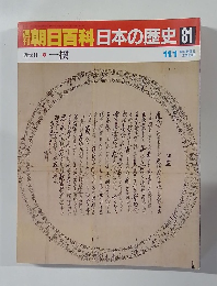 翌朝日百科日本の歴史　81　近世 II　一揆