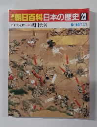 朝日百科日本の歴史　23　戦国大名