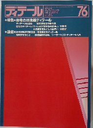 ディテール　76　1983－4