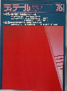 ディテール　76　1983－4