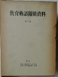 教育勅語關係資料　第三集